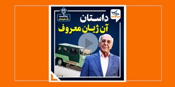 داستان ژیان آن مرد