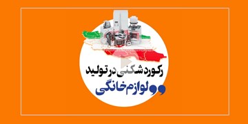 رکوردشکنی در تولید لوازم خانگی