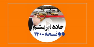 جاده ابریشم نسخه 1400