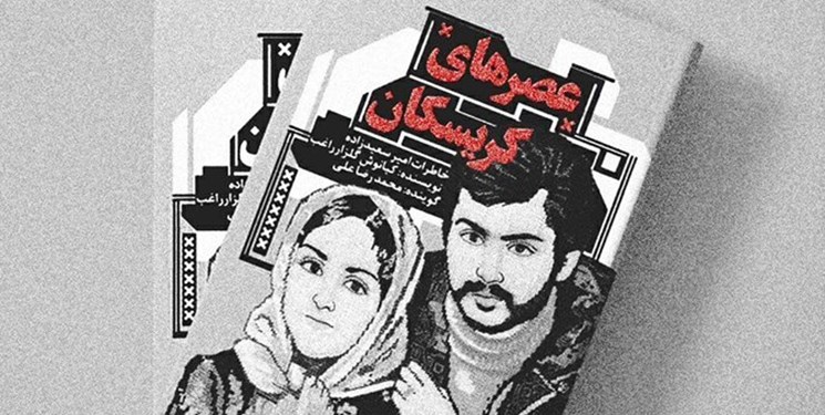 از اسارت در زندان کومله تا نگارش 