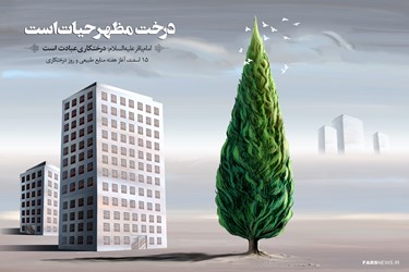 طرح| درخت مظهر حیات است