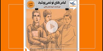 شهیدی که لباس های نو نمی پوشید