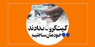 کیت کرونا ندادند خودمان ساختیم