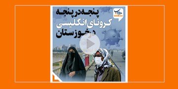 پنجه در پنجه کرونای انگلیسی در خوزستان