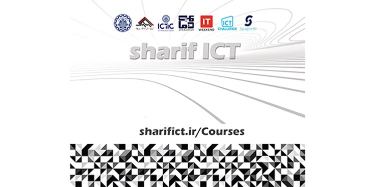 گروه Sharif ICT برای فروردین و اردیبهشت سال 1400 کارگاه های آموزشی مختلفی برگزار می کند