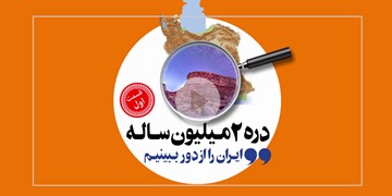 دره 2 میلیون ساله