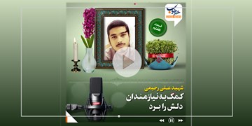 شهیدی که کمک به نیازمندان دلش را برده بود