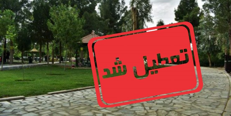 ممنوعیت ورود و تجمع در بوستان‌ها و تفرجگاه‌های مشهد همزمان با روز طبیعت
