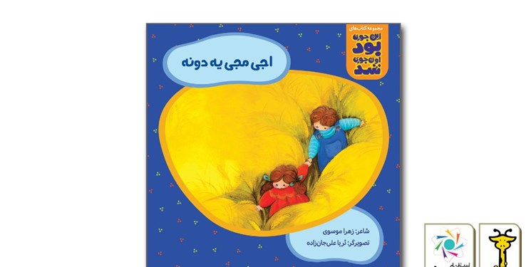 مراحل تهیه نان برای کودکان با انتشار «اجی‌مجی یه دونه»