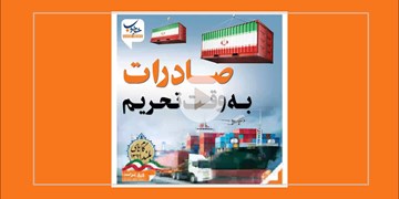 صادرات به وقت تحریم