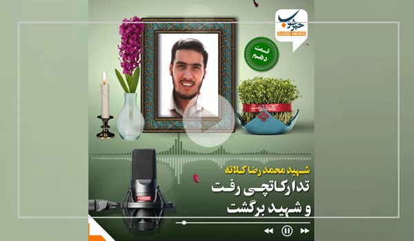 تدارکات چی رفت و شهید برگشت