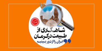 شاهکاری ازطبیعت در کرمان