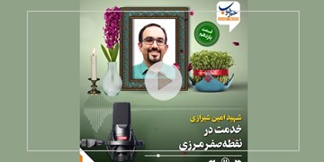 خدمت در نقطه صفر مرزی