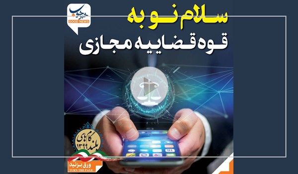 سلام نو به قوه قضاییه مجازی