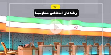 سرخط فارس|برنامه‌های انتخاباتی صداوسیما