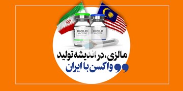 مالزی در اندیشه تولید واکسن با ایران