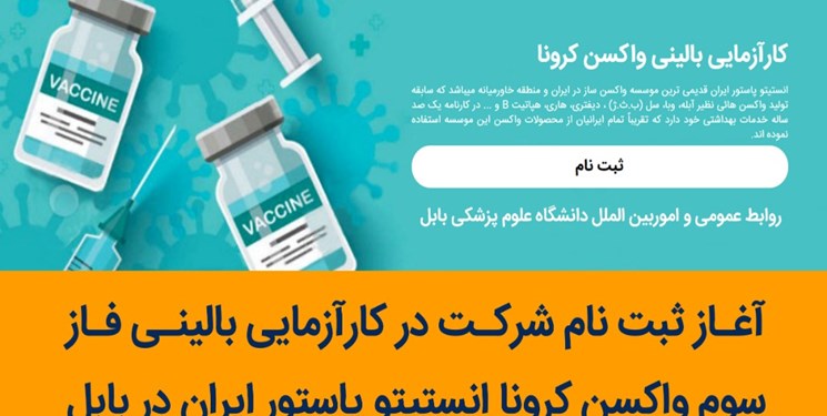 آغاز ثبت‌نام شرکت در کارآزمایی واکسن کرونا انستیتو پاستور در بابل