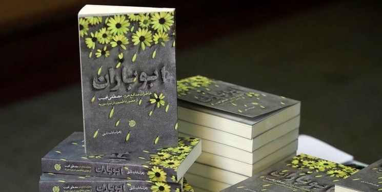 راوی کتاب «ابوباران»: آنچه در کتاب گفتم واقعی است/ خودسانسوری نکردم