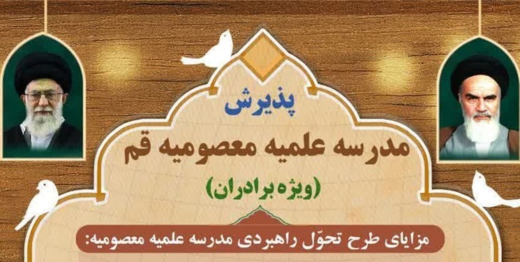 مدرسه علمیه معصومیه قم برای سال تحصیلی جدید طلبه می‌پذیرد