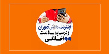 اینترنت دانش آموزان زیر سایه سلامت اخلاقی