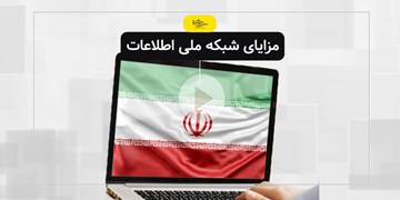 سرخط فارس| مزایای شبکه ملی اطلاعات