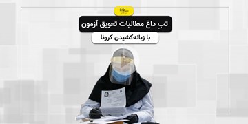 سرخط فارس| تبِ داغ مطالبات تعویق آزمون با زبانه‌کشیدن کرونا