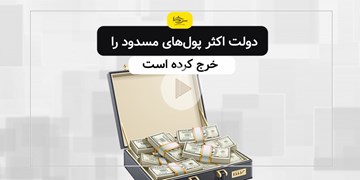 دولت اکثر پول‌های مسدود را خرج کرده