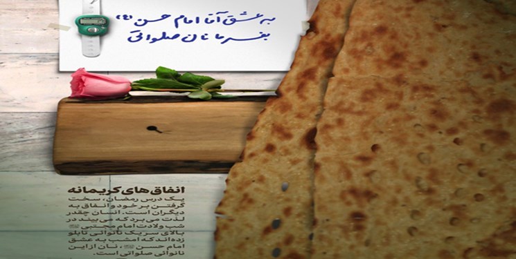 خبر خوب| توزیع ۵۵ هزار قرص نان صلواتی میلاد امام حسن(ع) در قوچان