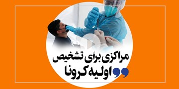 مراکزی برای تشخیص اولیه کرونا