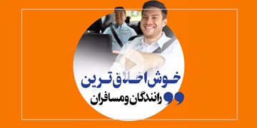 خوش اخلاق ترین رانندگان و مسافران