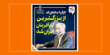 کارگر ۹ ساله ای که از بزرگترین کارآفرینان ایران شد