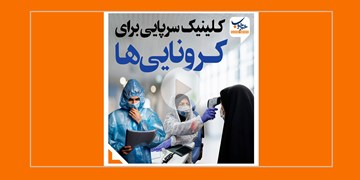 کلینیک سرپایی برای کرونایی ها