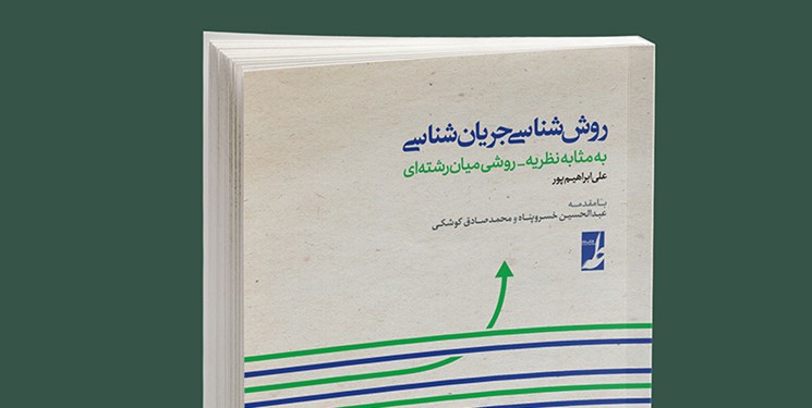 کتاب «روش‌شناسی جریان‌شناسی» به بازار آمد