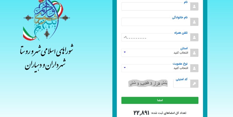 حمایت 23 هزارنفر از جامعه شوراهای شهر و روستا ازآیت‌الله رئیسی