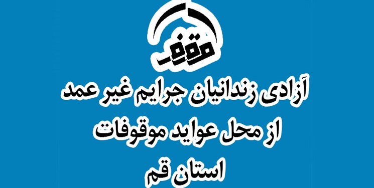 آزادی ۲۶ زندانی جرایم غیر عمد از محل عواید موقوفات