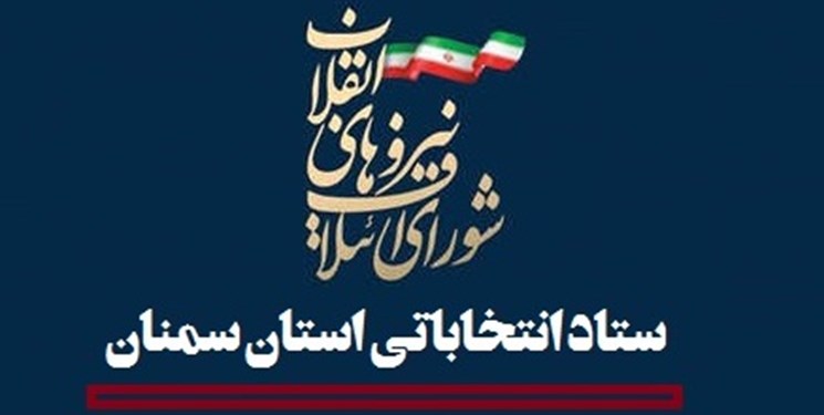 ستاد انتخاباتی شورای ائتلاف استان سمنان فعال شد