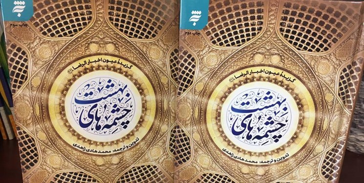 استقبال از کتاب کرامات و آداب زیارت امام رضا(ع) طی 6 ماه