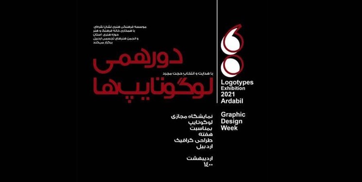 پایان میزبانی اردبیل از «دورهمی لوگوتایپ‌ها»/ رخدادی اختصاصی در عرصه تایپ و نوشتار