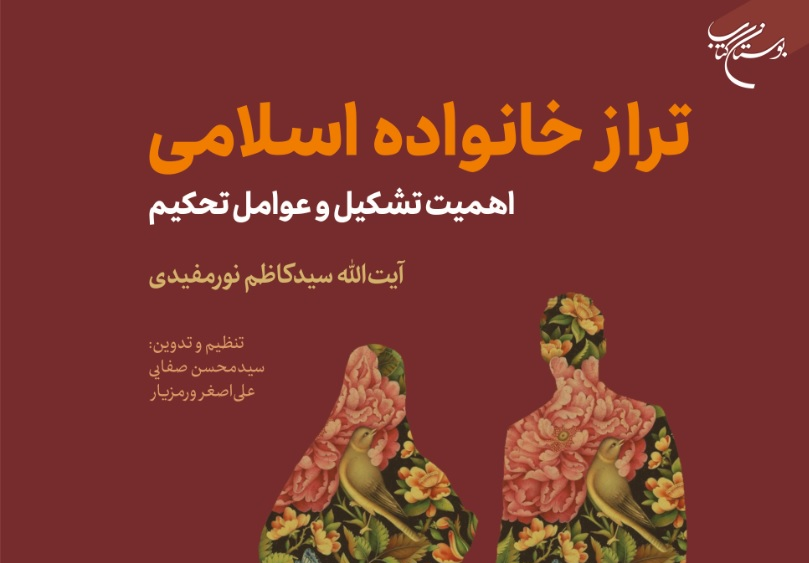 خانواده،كتاب،آرامش،اضطراب،عوامل،قرآن،تشكيل،بررسي،فصل،همسران، ...