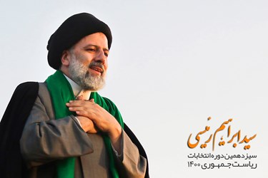 سید ابراهیم رئیسی، کاندیدای سیزدهمین دوره انتخابات ریاست جمهوری