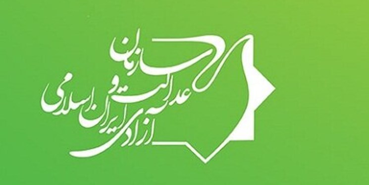 جوابیه سازمان عدالت و آزادی ایران اسلامی به گزارش «فتنه سفید»