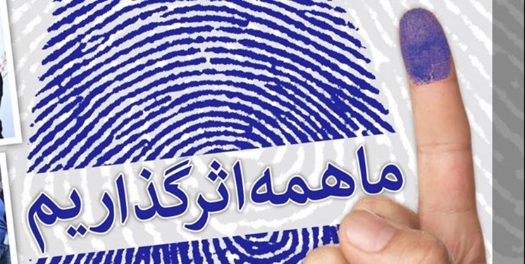 دعوت انجمن اسلامی پزشکان استان اصفهان از مردم برای حضور در انتخابات