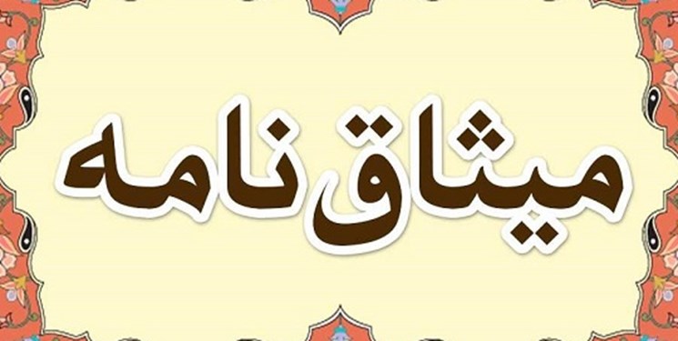 میثاق‌نامه جبهه انقلاب با فهرست نامزدهای شورای شهر یزد