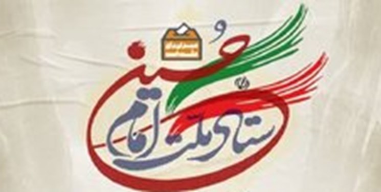 شروع به کار ستاد ملت امام حسین(ع) در اصفهان/ مشارکت در انتخابات دلسوزی نسبت به خانواده ایران است