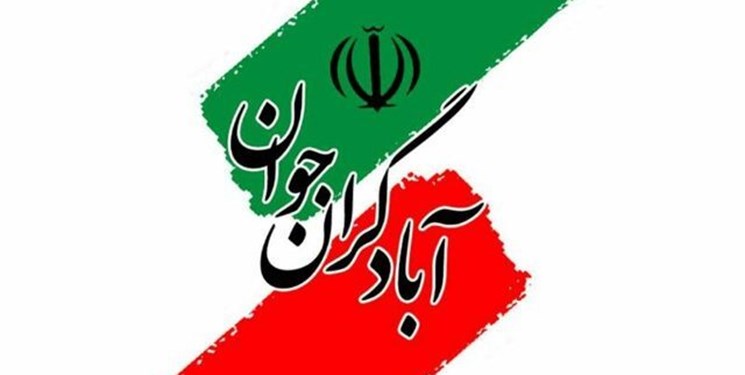 اعلام حمایت جمعیت آبادگران جوان فارس از لیست شورای وحدت نیروهای انقلاب