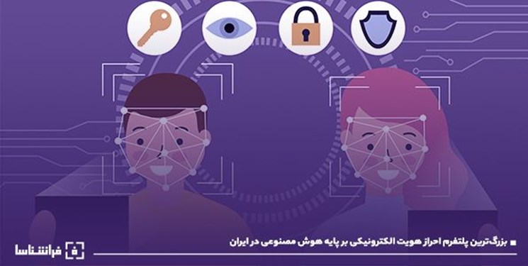 فراشناسا بزرگ‌ترین پلتفرم احراز هویت الکترونیکی بر پایه هوش مصنوعی در ایران