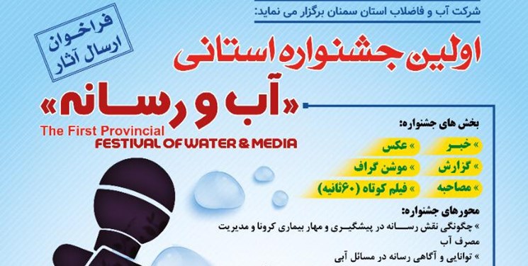 فراخوان نخستین جشنواره «آب و رسانه» در استان سمنان منتشر شد