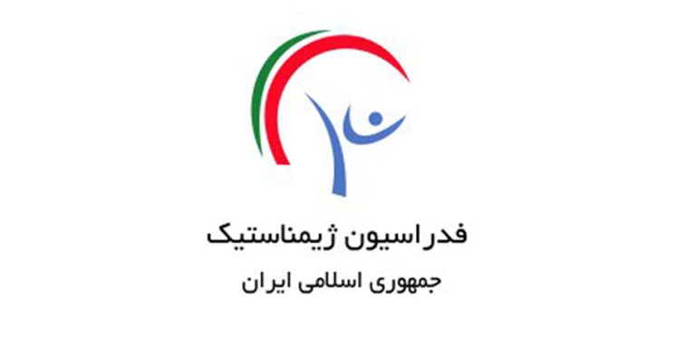 اطلاعیه فدراسیون ژیمناستیک در پی  تضاد در اظهارات علی نژاد با نظر رسمی وزارت ورزش+ نامه