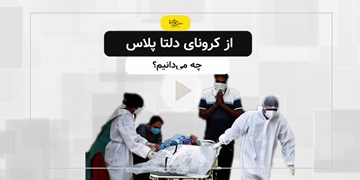 از کرونای «دلتا پلاس» چه می‌دانیم؟