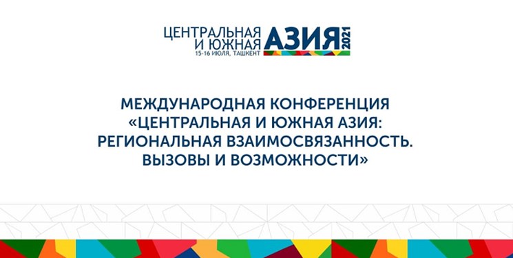 «تاشکند» میزبان نشست بین المللی «آسیای مرکزی و جنوبی»